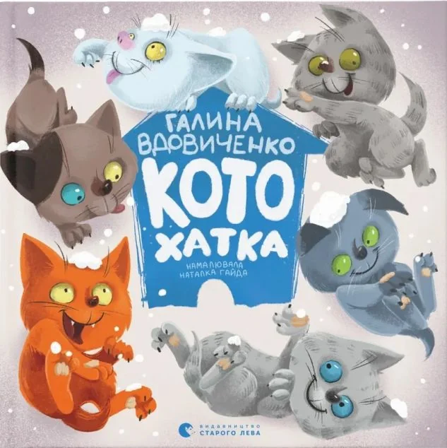 Котохатка — Дитяча проза