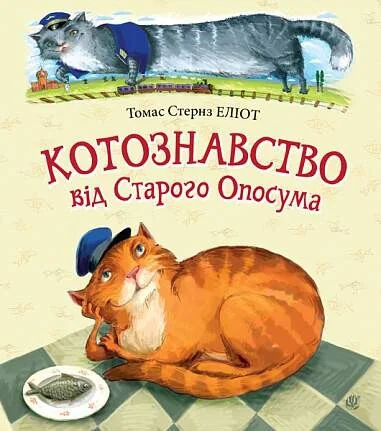 Котознавство від Старого Опосума — Томас Стернз Еліот