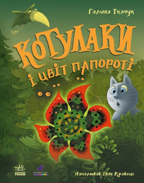 Котулаки і цвіт папороті — Дитяча фантастика