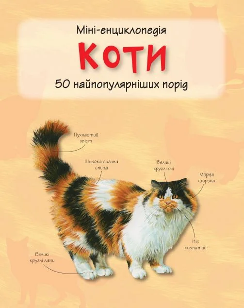 Коти. Міні-енциклопедія | купити книгу онлайн