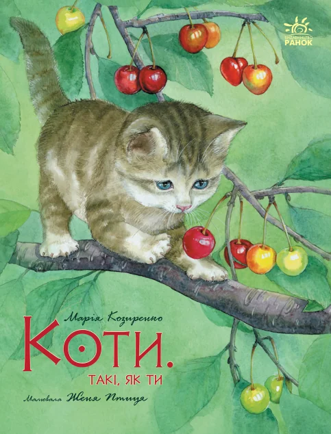 Коти. Такі, як ти — Марія Козиренко