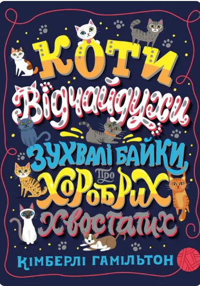 Коти-відчайдухи. Зухвалі байки про хоробрих хвостатих — Кімберлі Гамільтон