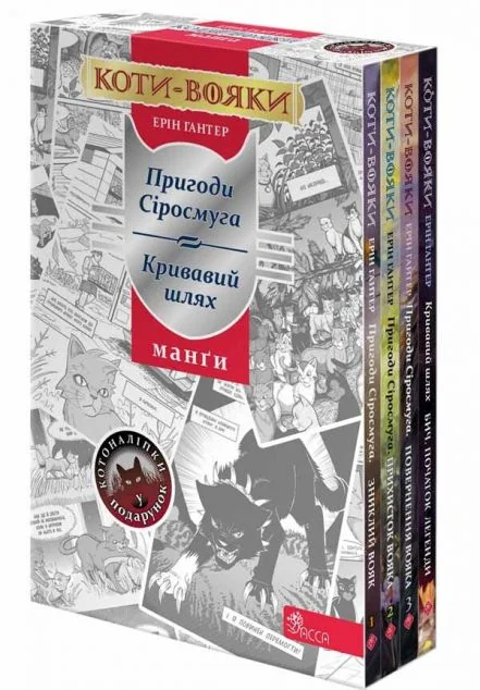 Коти-вояки. Манґа. Подарунковий комплект