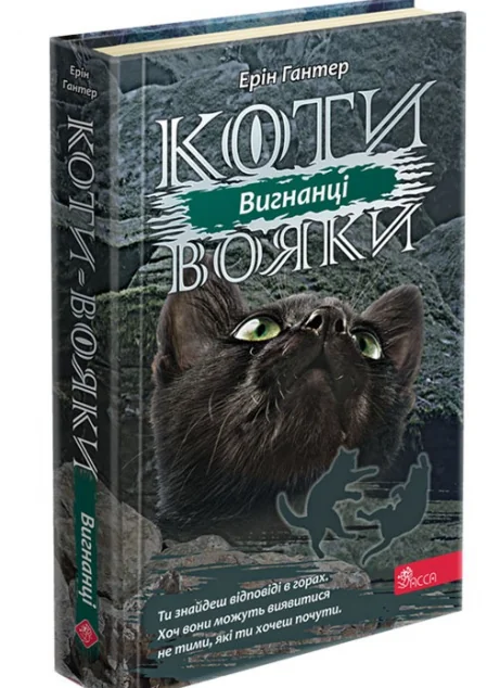 Вигнанці | купити книгу онлайн