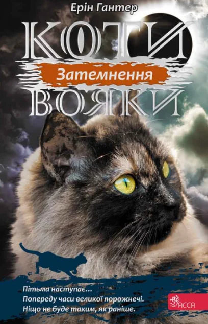 Затемнення — Підліткове фентезі