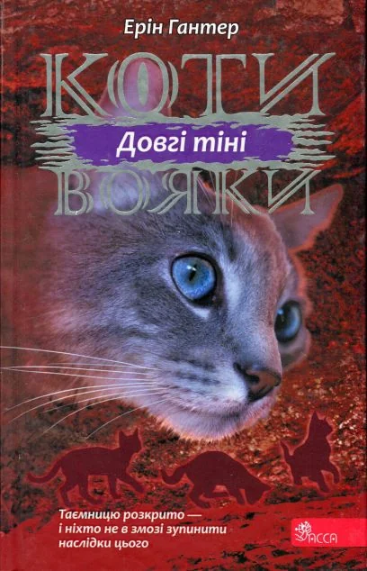 Довгі тіні — Асса