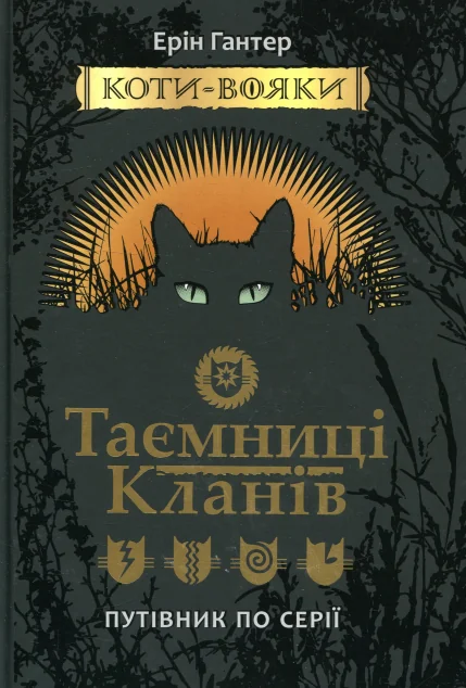 Коти-вояки. Таємниці кланів. Путівник по серії — Ерін Гантер