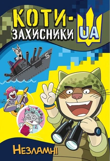 Коти-Захисники UA. Незламні — Дитячі комікси