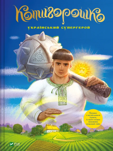 Котигорошко. Український супергерой — Олена Руда