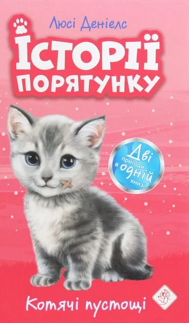 Котик-безхатько. Історії порятунку | купити книгу онлайн