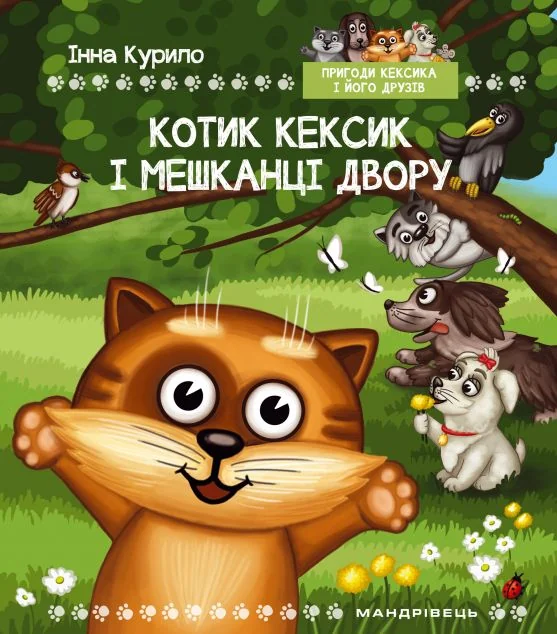 Котик Кексик і мешканці двору — Мандрівець