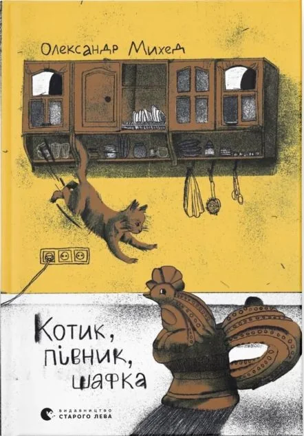 Котик, Півник, Шафка — Казки