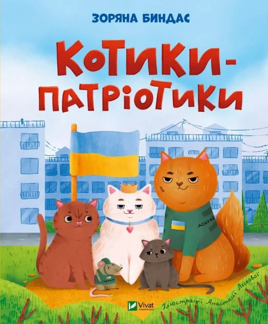 Котики-патріотики | купити книгу онлайн