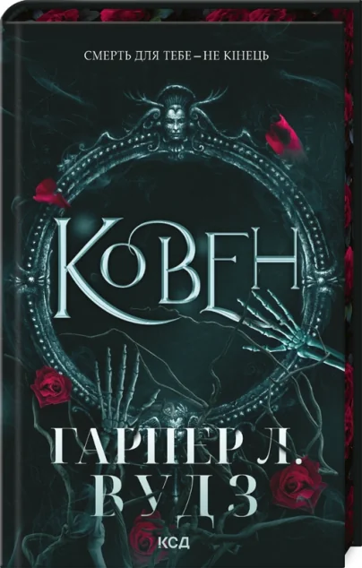 Ковен кісток