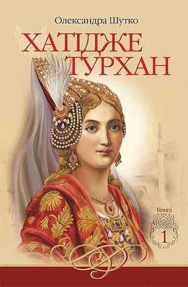 Ковилі вітри не страшні — Українські історичні романи
