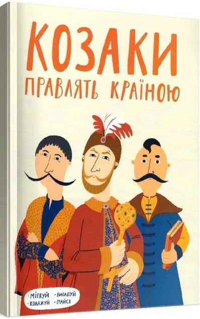 Козаки правлять країною — Дискурсус