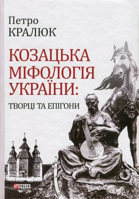 Козацька міфологія України: творці та епігони — Петро Кралюк