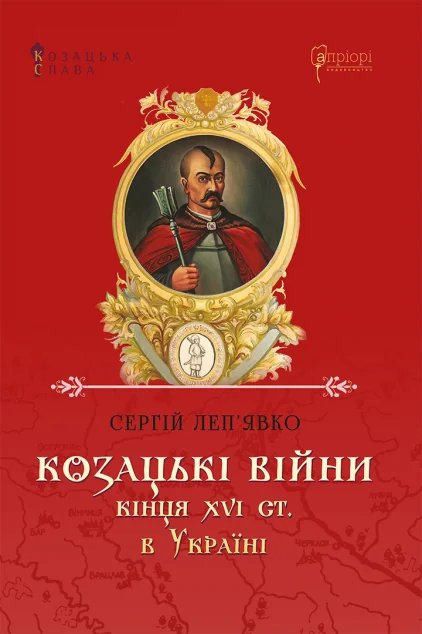 Козацькі війни кінця XVI ст. в Україні — Історія та культура України