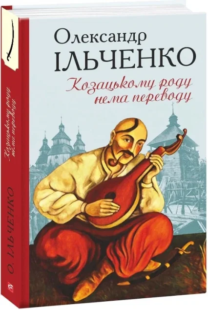 Козацькому роду нема переводу