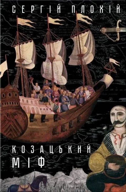 Козацький міф — Історія та культура