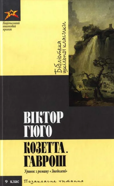 Козетта Гаврош — Класична зарубіжна проза