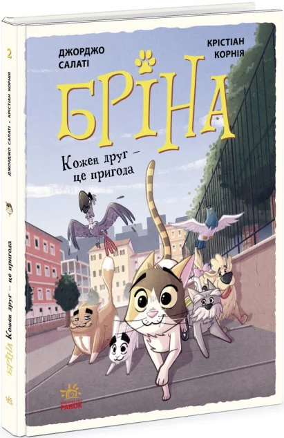 Кожен друг - це пригода