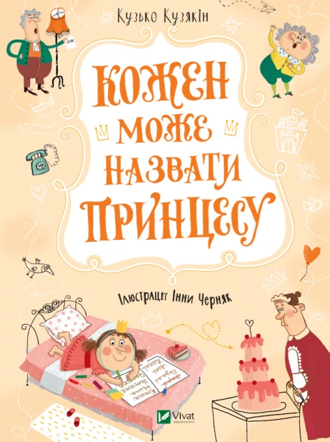 Кожен може назвати принцесу | купити книгу онлайн