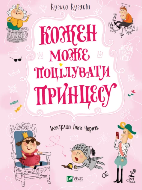 Кожен може поцілувати принцесу | купити книгу онлайн