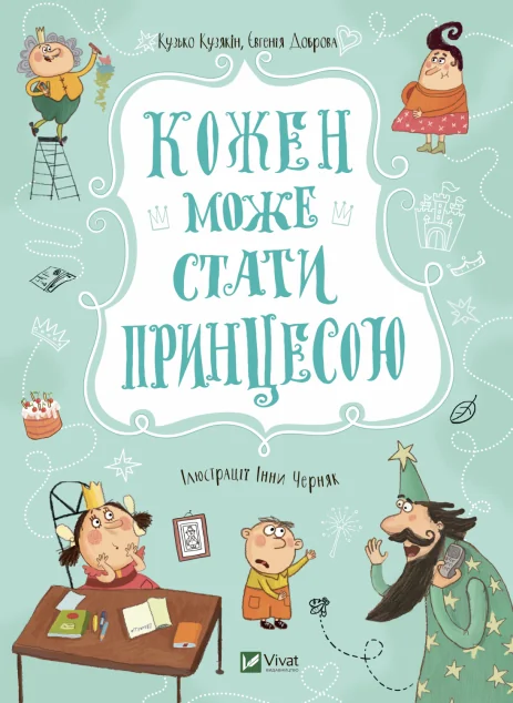 Кожен може стати принцесою