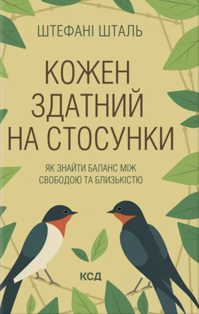 Кожен здатний на стосунки