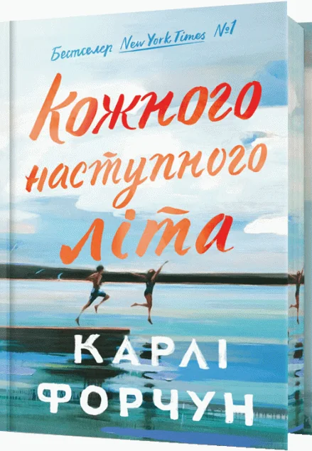 Кожного наступного літа (Limited Edition) — Зарубіжні любовні романи