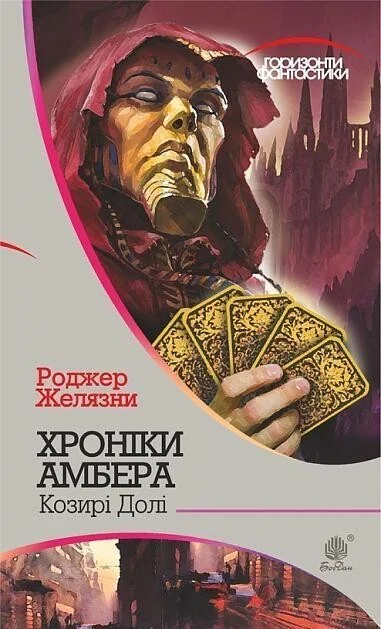 Козирі долі (Горизонти фантастики) — Роджер Желязни