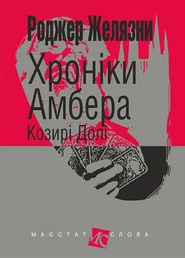 Козирі Долі — Зарубіжне фентезі
