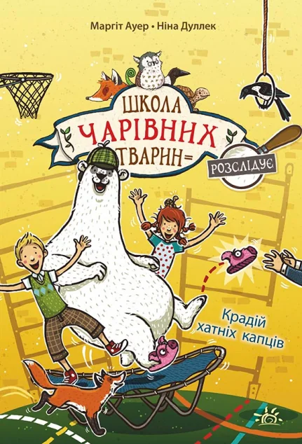 Крадій хатніх капців — Дитячі детективи