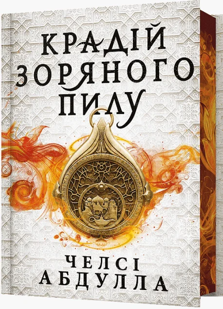 Крадій зоряного пилу (Limited edition) — Зарубіжне фентезі
