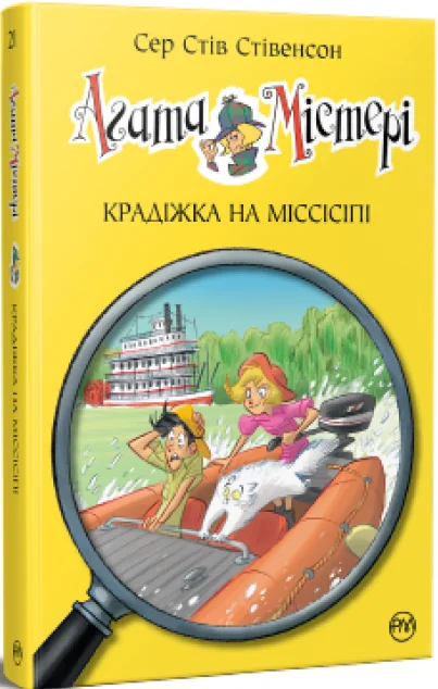 Крадіжка на Міссісіпі — Дитячі детективи