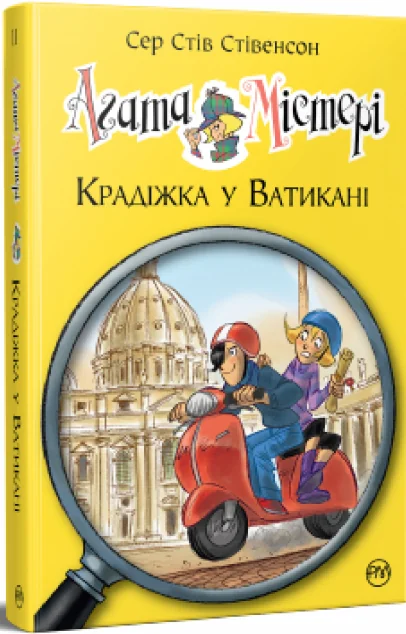 Крадіжка у Ватикані — Дитячі детективи