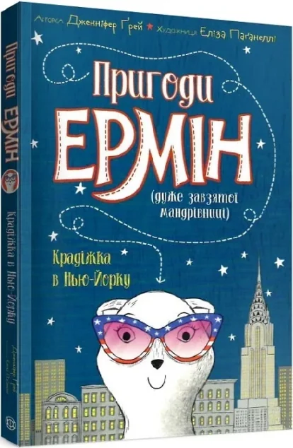 Крадіжка в Нью-Йорку — Дитяча проза