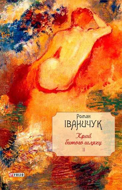 Край битого шляху. Том 2 — Сучасна українська проза