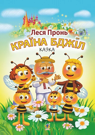 Країна бджіл — Казки