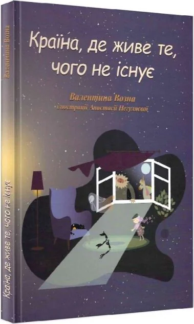 Країна, де живе те, чого не існує — Саміт-Книга