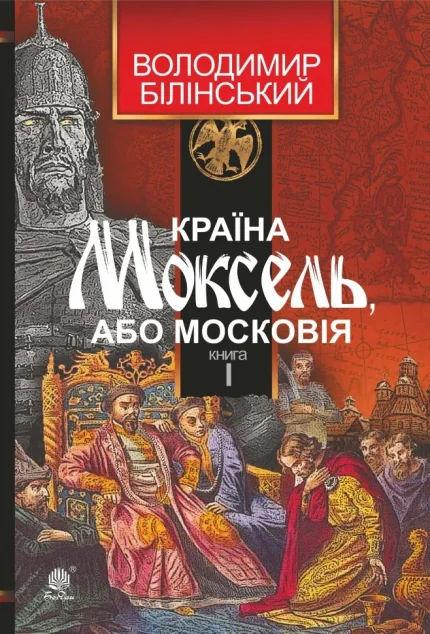 Країна Моксель, або Московія. Книга I — Володимир Білінський