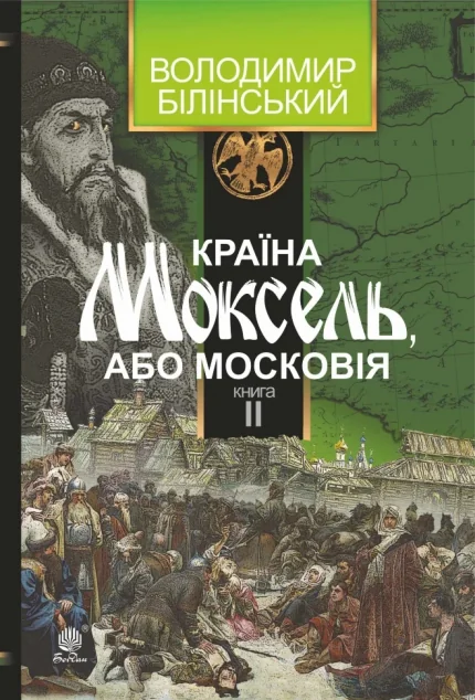 Країна Моксель, або Московія. Книга II — Володимир Білінський