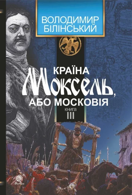 Країна Моксель, або Московія. Книга III — Володимир Білінський
