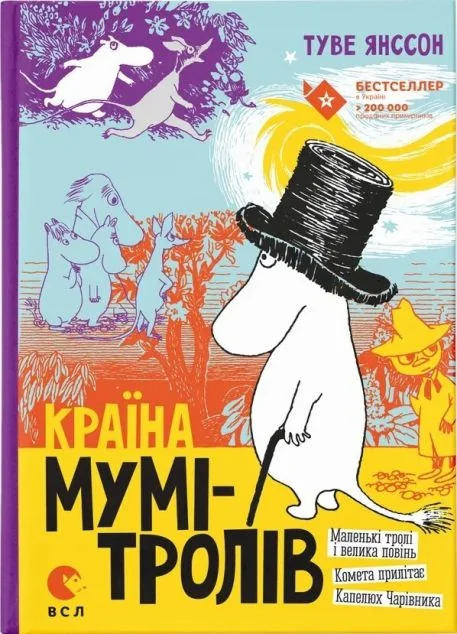 Країна Мумі-тролів. Книга 1 — Дитяча фантастика