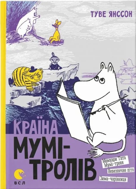 Країна Мумі-тролів. Книга 2 — Дитяча фантастика