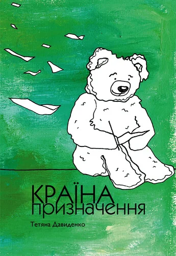 Країна призначення — Сучасна українська проза