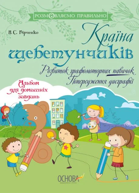 Країна щебетунчиків. Розвиток графомоторних навичок. Попередження дисграфії — Основа