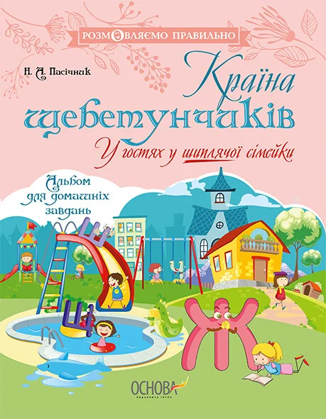 Країна щебетунчиків. У гостях у шиплячої сімейки — Розвивальні книги