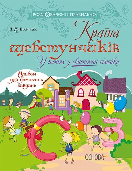 Країна щебетунчиків. У гостях у свистячої сімейки.